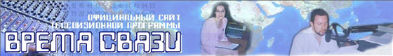 Официальный сайт телевизионной программы "Время связи" 